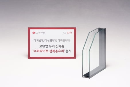 LG하우시스가 출시한 가볍고 에너지 효율을 높인 '수퍼라이트 삼복층유리'      LG하우시스 제공