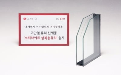 LG하우시스, '슈퍼라이트 삼복층유리' 출시
