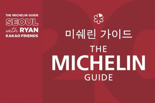 미쉐린 코리아는 미식 가이드북 '미쉐린 가이드 서울 2021'에 두 식당이 최고 등급인 3스타를 획득했다고 19일 밝혔다. 3스타는 '요리를 맛보기 위해 여행을 떠나도 아깝지 않은 식당'이란 뜻이다. 사진=미쉐린가이드 제공