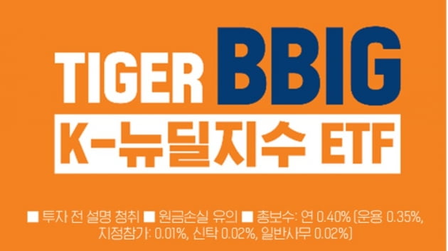 미래에셋 TIGER K-뉴딜 ETF 시리즈가 순자산 5000억원을 돌파했다. (사진 = 미래에셋자산운용)