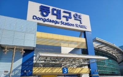 '대구 KTX구간' 6600억 들여 정비해놓고 '8조 사업' 재추진 [세금 먹는 하마]