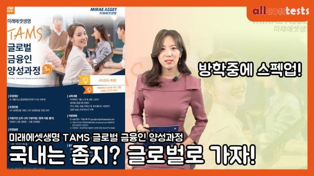 미래에셋생명 글로벌 금융인 양성과정 TAMS 5기 참가자 모집