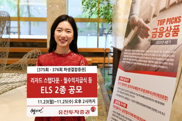 유진투자증권, 리자드·월수익지급식 ELS 공모