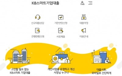 KB국민은행, KB스마트기업대출 서비스 구축