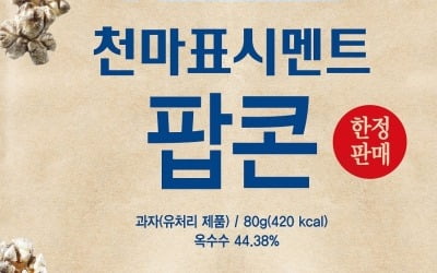 골뱅이맥주엔 시멘트팝콘을…세븐일레븐, 성신양회와 협업