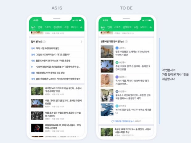 네이버 뉴스 개편. 사진=네이버 다이어리 캡처
