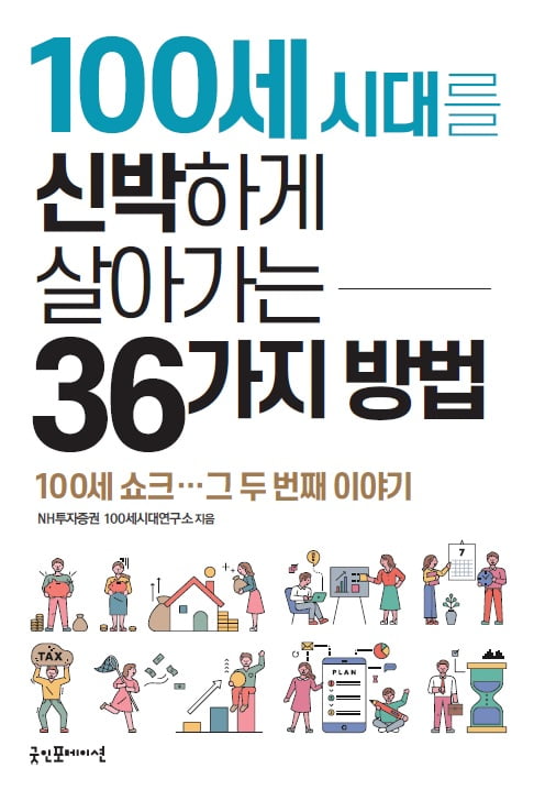 '100세 시대 신박하게 살아가는 36가지 방법'이 있다는데