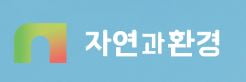 자연과환경, 공모 시장서 110억원 조달해 채무 상환