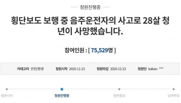 20대 대만 국적 여성을 치어 숨지게 한 50대 남성이 검찰에 넘겨진 가운데 해당 남성의 강력 처벌을 촉구하는 국민청원에 7만5000여명이 동의했다. /사진=청와대 국민청원 캡처