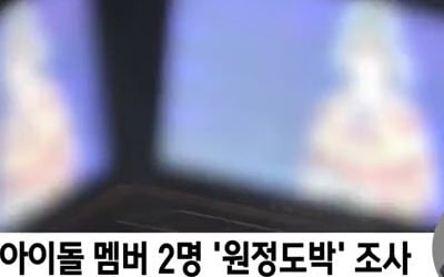 유명 아이돌 멤버, 원정 도박 이어 '아바타 도박' 까지 
