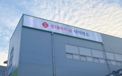 롯데마트, 새벽배송 경기 남부·부산까지 확대한다