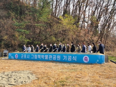 군포시, 신개념 복합문화공간 '그림책박물관공원' 기공식 진행