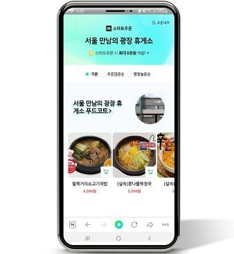 네이버 스마트 주문 (서울 만남의 광장 휴게소) [사진=한국도로공사 제공]