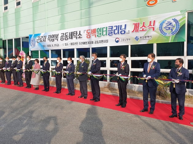 서부산권 근로자 작업복 공동세탁소 '동백일터클리닝' 개소