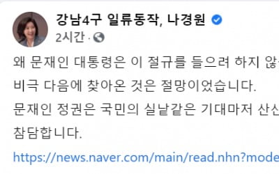 서울대생 사과문에…나경원 "문 대통령, 이 절규 왜 안 듣나"