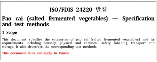 중국이 김치의 국제표준으로 등록했다고 주장하고 있는 ISO 원문. 파오차이(Pao cai)에 대한 것이며 김치에 적용되지 않는다(This document does not apply to kimchi)고 쓰여있다. 농식품부 제공.