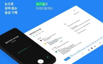 이제 AI가 회의록 쓴다…네이버, 음성기록 서비스 출시