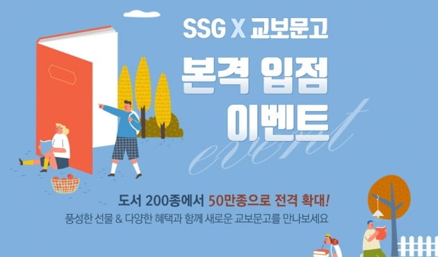 쓱닷컴에 교보문고 입점…도서 50만종 판매한다