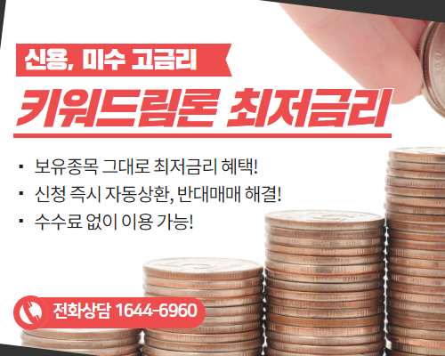 신용, 미수 상환자금은? 키워드림론! 신청 즉시 자동상환, 보유종목 그대로 저렴한 금리 혜택까지!