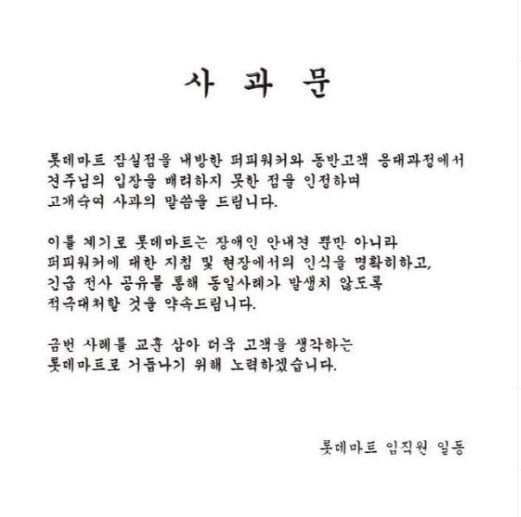롯데마트 잠실점 장애인 안내견 출입 방해 사과문/사진=롯데마트 SNS 