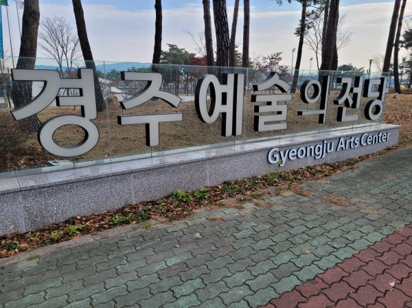 지난달 27일 <한경닷컴> 취재진이 찾은 경주 예술의전당의 모습. /사진=조준혁 한경닷컴 기자