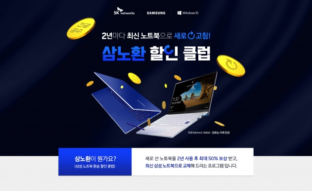 SK네트웍스, 삼성전자 노트북 재구매 할인 프로그램 출시