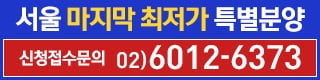 청량리역 리버리치 서울 마지막 최저가 특별분양!