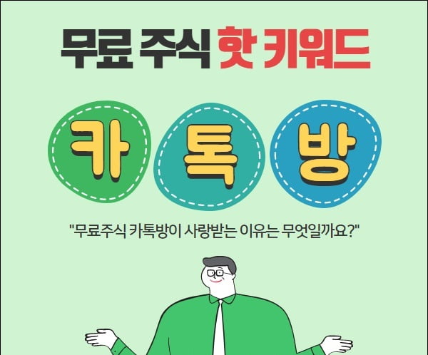 주식투자, 핫 키워드 “무료카톡방” 입장방법은?