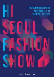 SBA, 20FW-21SS 하이서울패션쇼 온라인에서 개최