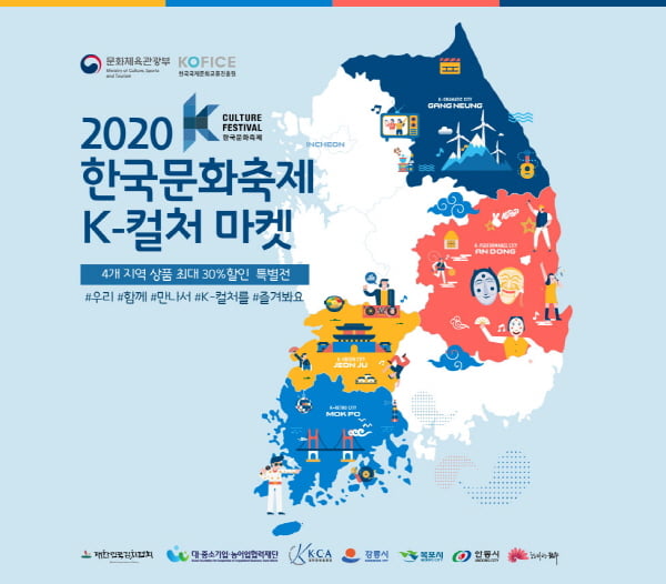 2020 한국문화축제 한류문화장터서 각 지역 특화상품 할인가로 만나볼까