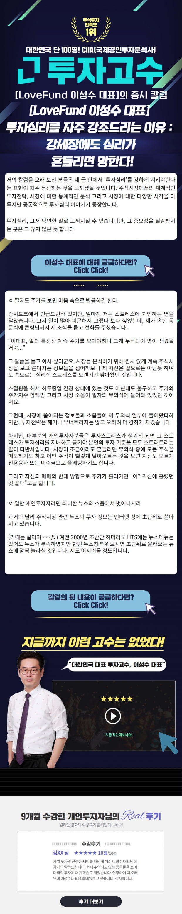 [Lovefund 이성수대표 증시 칼럼] 투자심리를 자주 강조드리는 이유 : 강세장에도 심리가 흔들리면 망한다!