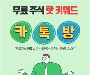 [핫 키워드] ‘무료 주식카톡방’ 입장방법은?