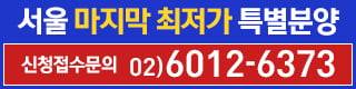 서울 마지막 최저가! 실투자금 3천만원~5천만원대 아파텔 인기 폭발!!!