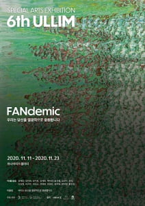 Pandemic 아닌 ‘FANdemic’.. 스페셜아트 기획전 ‘ULLIM’을 만나다