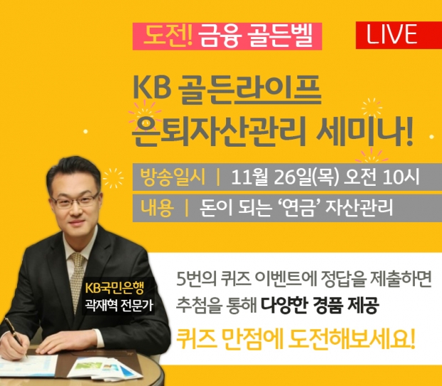 KB국민은행, 『KB골든라이프 퀴즈쇼』 연금자산관리 세미나 개최