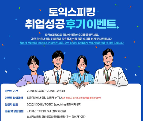 한국TOEIC위원회, ‘토익스피킹 취업 성공 후기 이벤트’ 실시