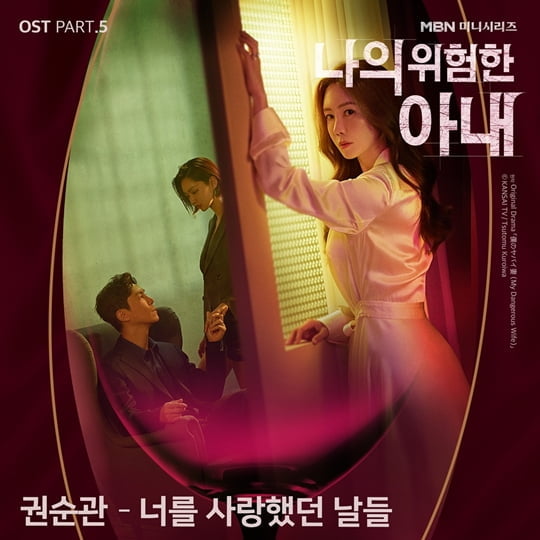 ‘나의 위험한 아내’ OST Part. 5 ‘너를 사랑했던 날들’(사진=JTBC스튜디오) 
