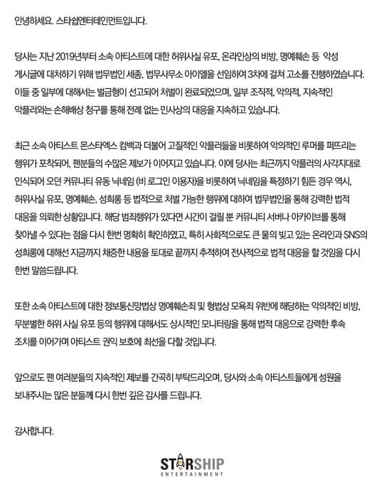 스타쉽 측 "몬스타 엑스 향한 악플·루머…끝까지 추적할 것"