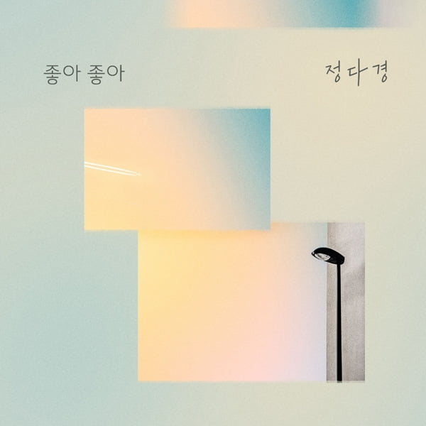 ‘트로트 요정’ 정다경, KBS1 ‘누가 뭐래도’ OST ‘좋아 좋아’ 러블리 감성 리메이크