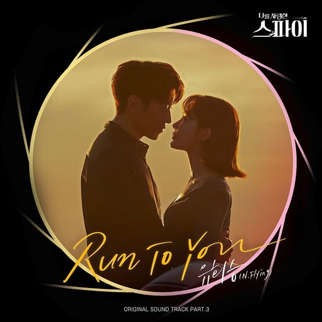 엔플라잉 유회승, MBC ‘나를 사랑한 스파이’ OST ‘Run To You’ 7일 공개