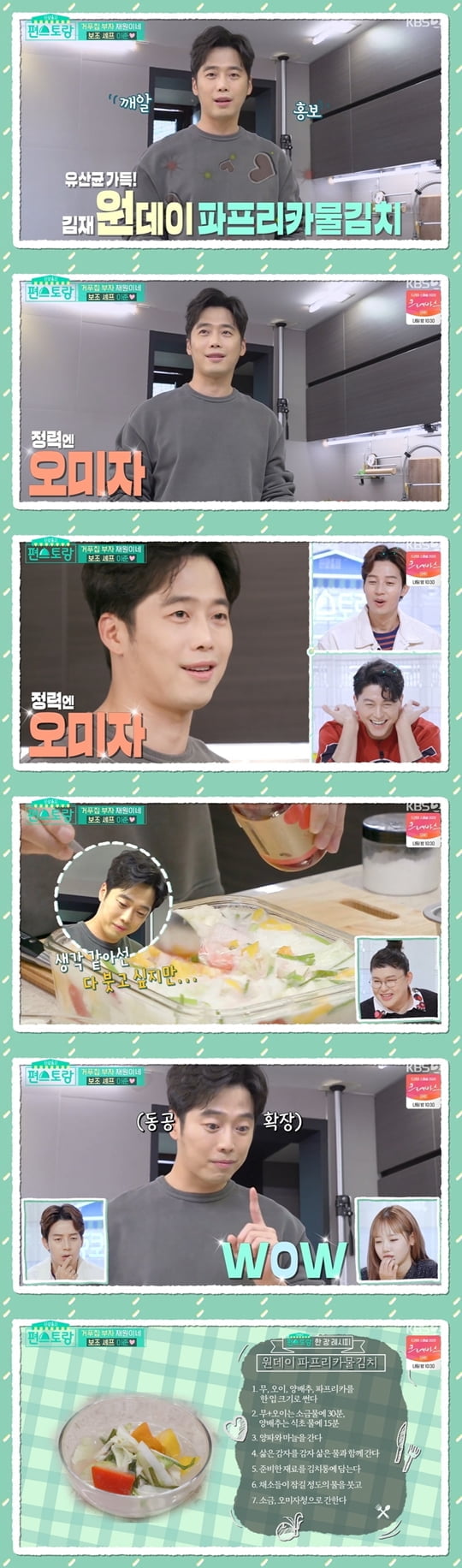 편스토랑 김재원(사진= KBS 2TV ‘신상출시 편스토랑’)