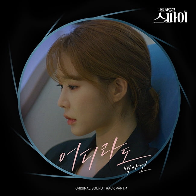 백아연, 18일 ‘나를 사랑한 스파이’ OST ‘어디라도’ 공개…매력적 음색으로 ‘몰입도 UP’