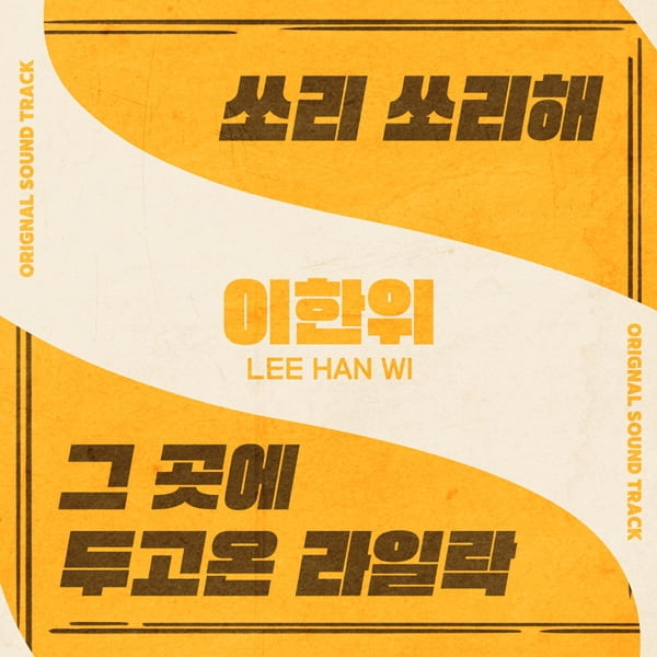 이한위, 데뷔 첫 음원 발표…KBS2 드라마스페셜 ‘그곳에 두고 온 라일락’ OST 21일 공개