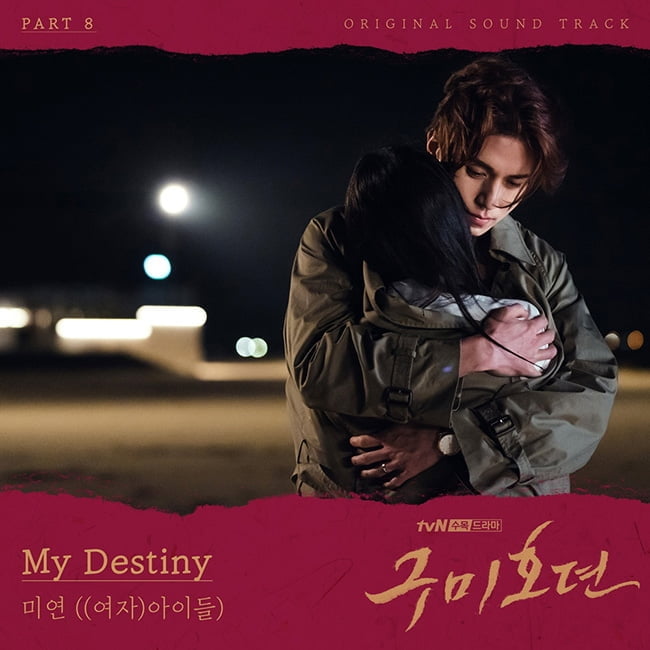 (여자)아이들 미연, ‘구미호뎐’ OST ‘My Destiny’ 가창…이동욱♥조보아 운명적 로맨스 감동 극대화