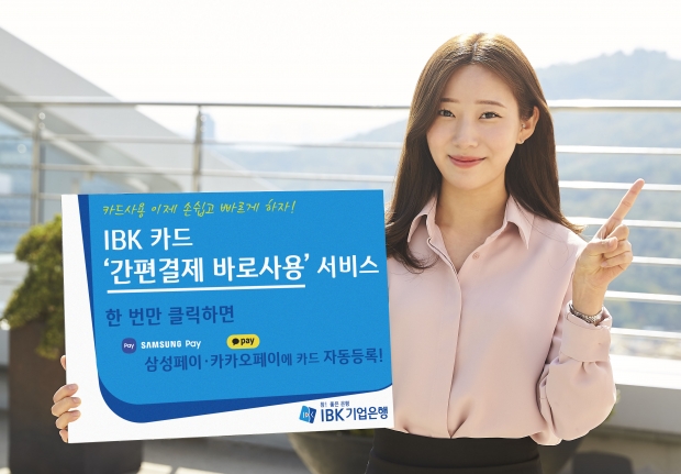 기업은행, IBK카드 ‘간편결제 바로사용’ 서비스 시행