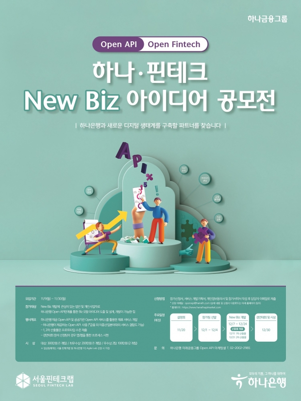 하나은행, 서울 핀테크랩과 함께... 「하나·핀테크 New Biz 아이디어 공모전」 개최