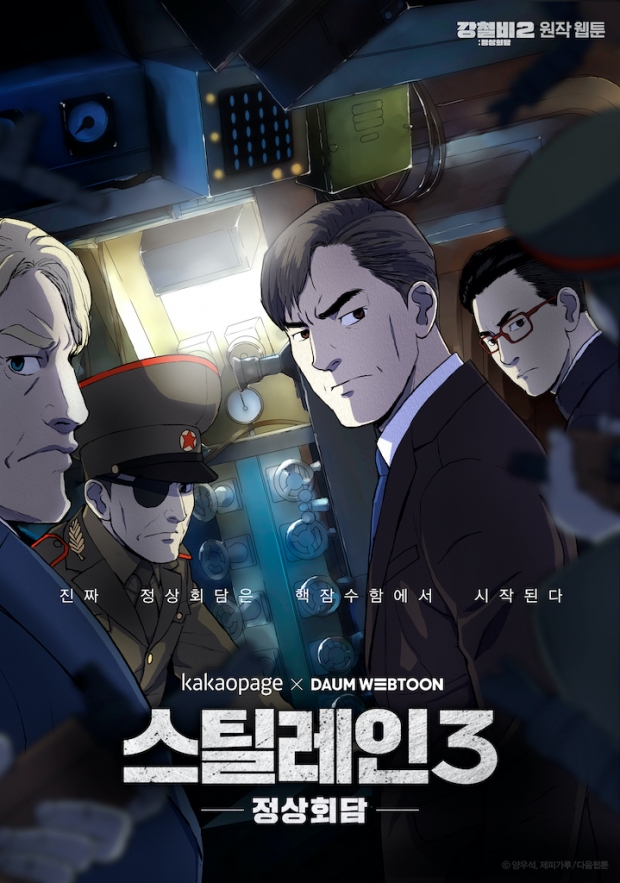 카카오페이지X다음웹툰 슈퍼웹툰 프로젝트 &lsquo;스틸레인3:정상회담&rsquo;, 영화 인기로 웹툰 조회수도 고공행진