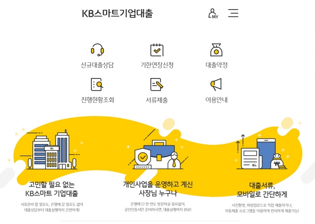 KB국민은행, KB스마트기업대출 서비스 구축