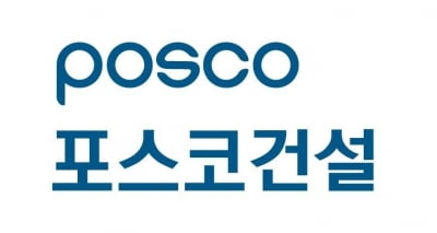 포스코건설, 하도급 계약 수입인지 비용 전액부담…협력사 부담 경감