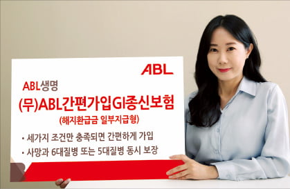 ABL생명, 세 가지 조건 충족 땐 사망·일반적 질병 동시에 보장